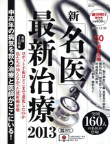 週刊朝日増刊号『 新「名医」の最新治療 2013』11月25日号