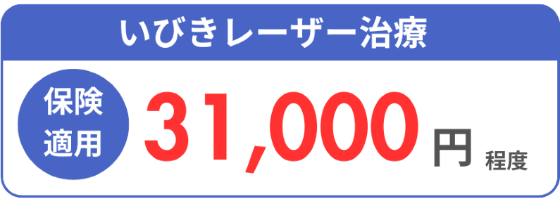 いびきレーザー治療