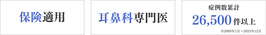 保険適用 耳鼻科専門医 病例数26,500件以上